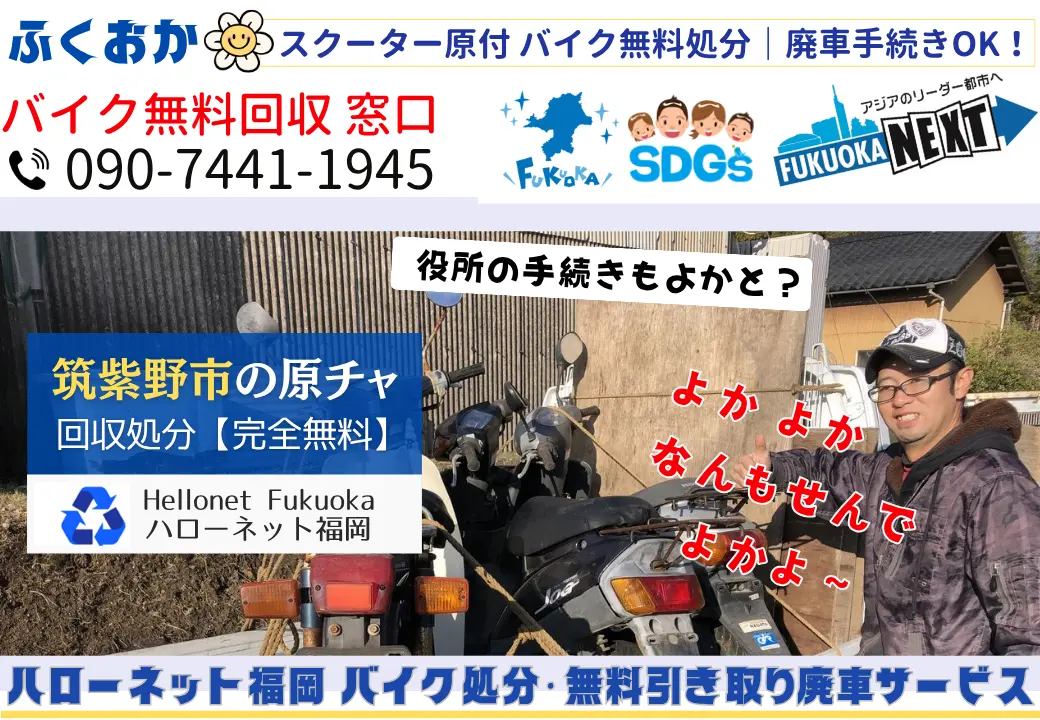 筑紫野市でバイクの回収・処分を無料で出来るハローネット福岡です