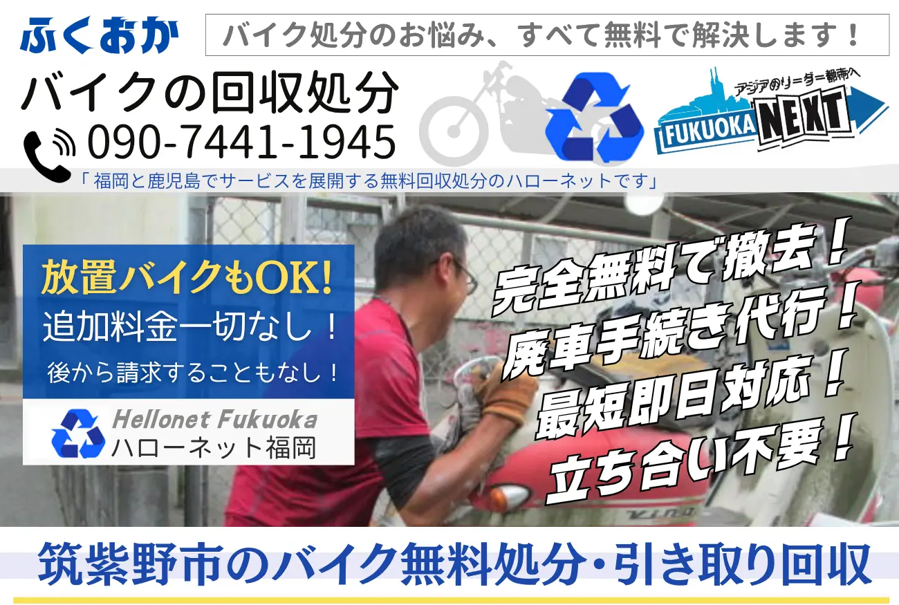 筑紫野市バイク処分と回収【完全無料】立ち合いなし!ハローネット福岡