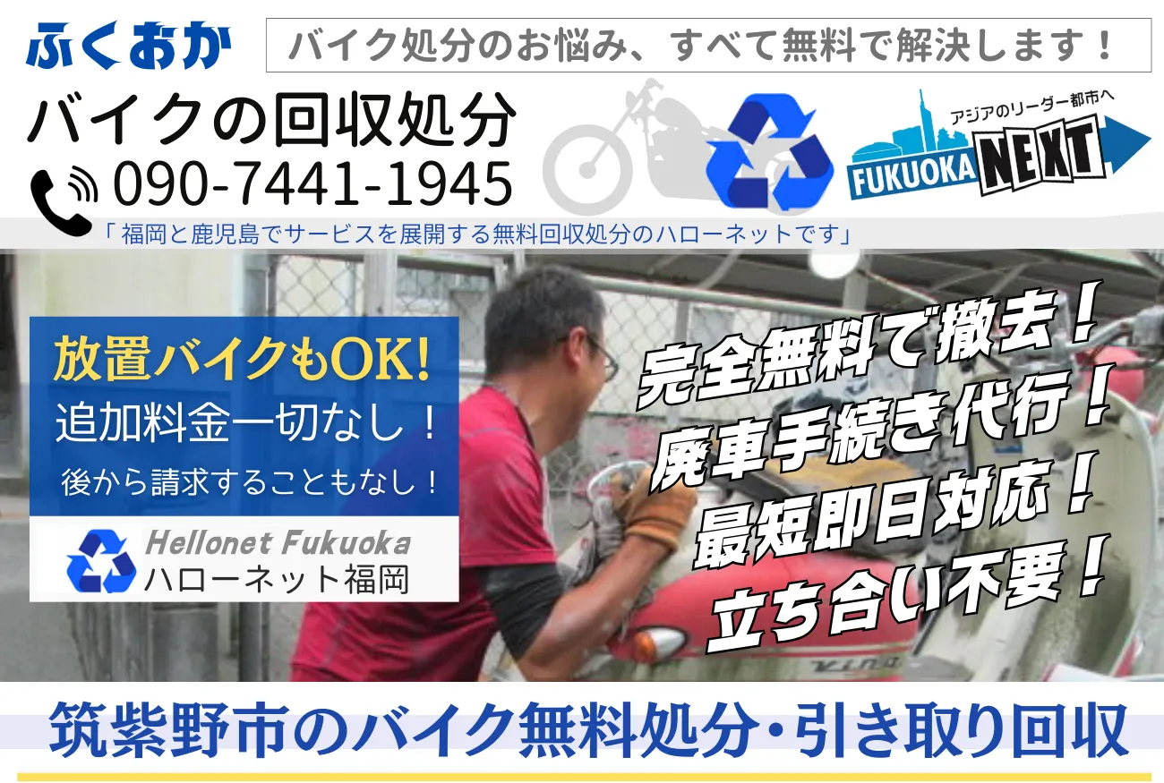 筑紫野市バイク無料回収・処分！即日対応・廃車代行0円【ハローネット福岡】