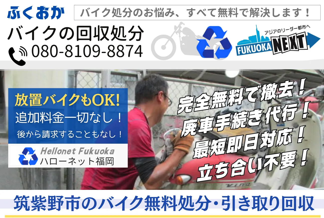 筑紫野市バイク無料回収・処分！即日対応・廃車代行0円【ハローネット福岡】